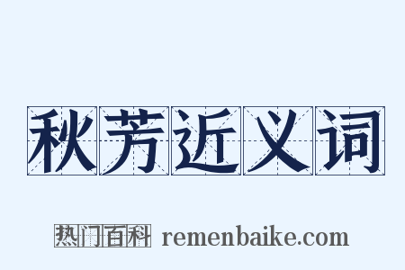 秋芳近义词是什么意思的图片